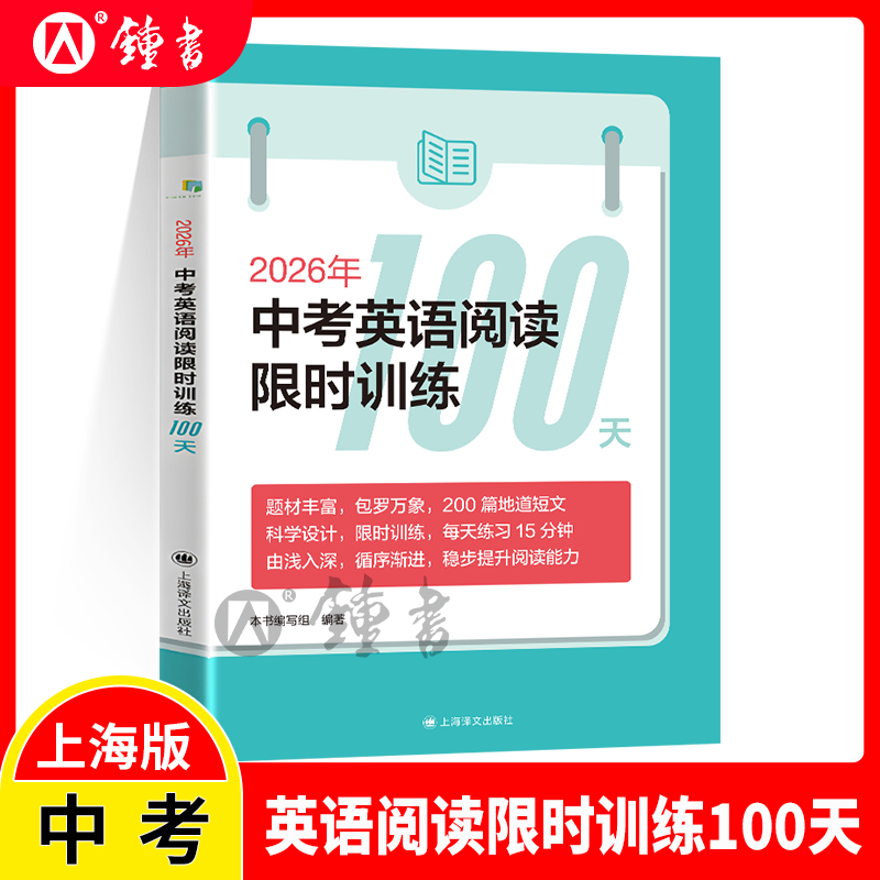 2026年新版 中考英语阅读限时训练100天 9年级/九年级初三英语阅读教学习题集限时训练初中升学参考资料 上海译文出版社