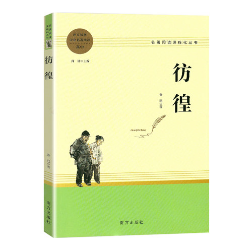 彷徨呐喊鲁迅作品集阅读