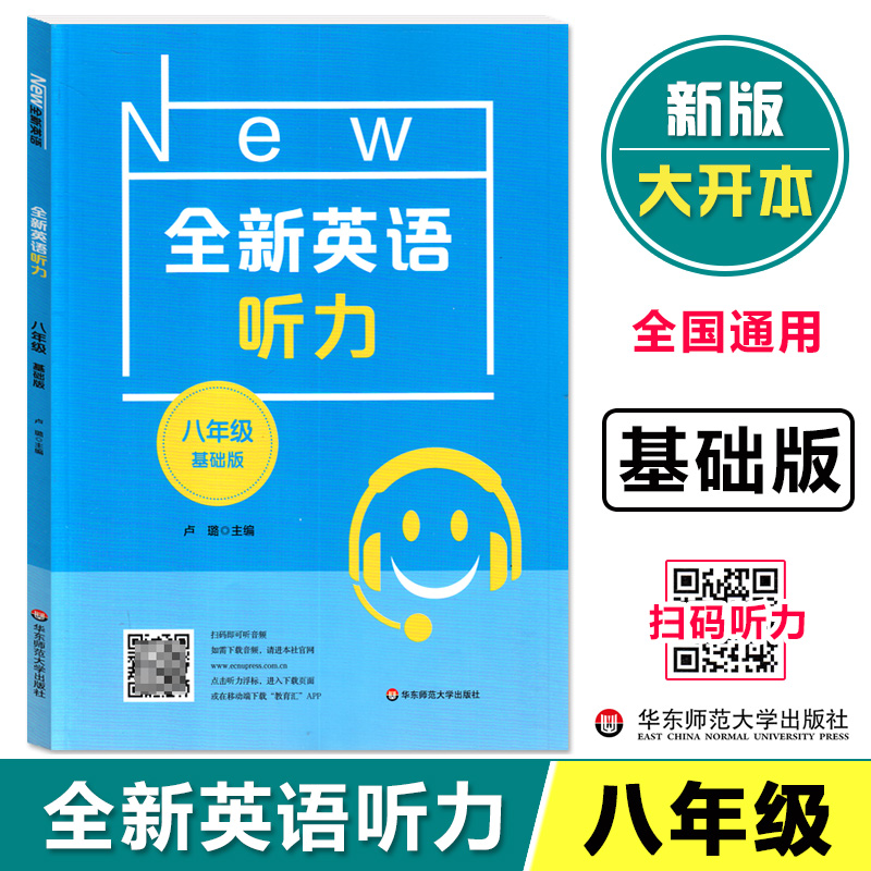 全新英语听力八年级基础版 8年级全新英语听力上下学期扫码听录音初中生英语听力强化训练华东师范大学出版社