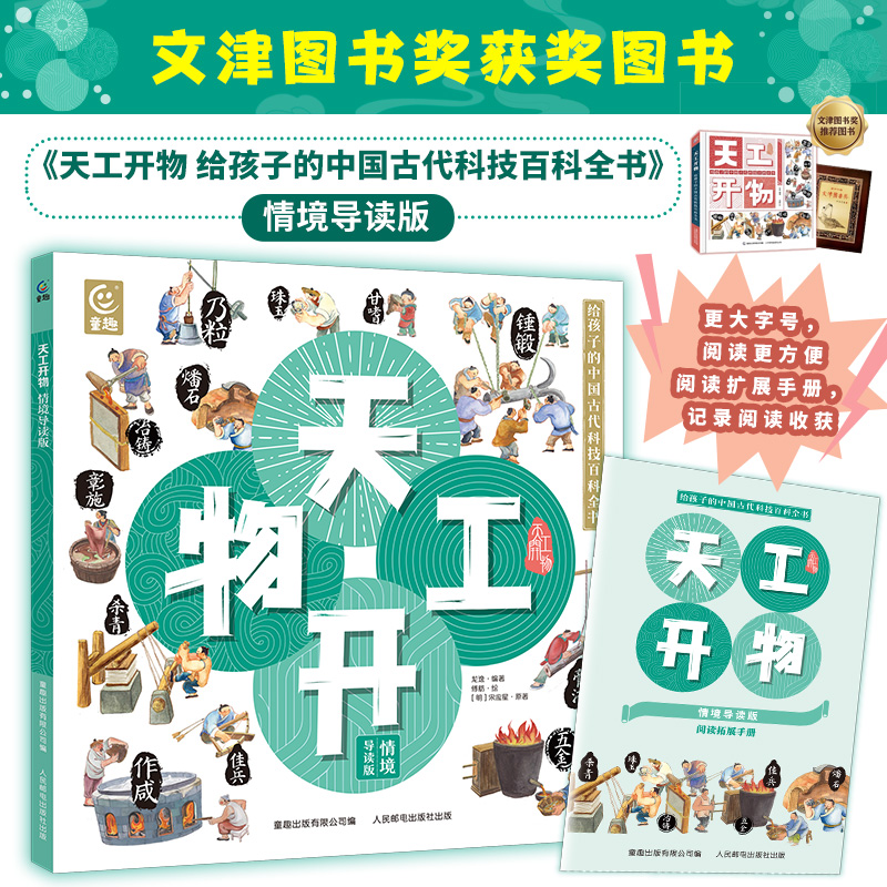 天工开物情境导读版fb原著明宋应星龙逸编著第十六届文津图书奖获奖图书童趣出版有限公司编人民邮电出版社出版古代科技百科
