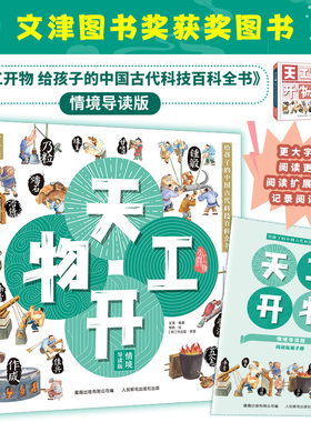天工开物情境导读版fb原著明宋应星龙逸编著第十六届文津图书奖获奖图书童趣出版有限公司编人民邮电出版社出版古代科技百科