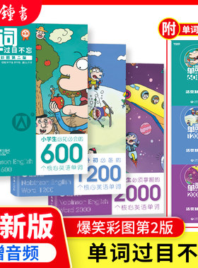 单词过目不忘爆笑彩图第二版