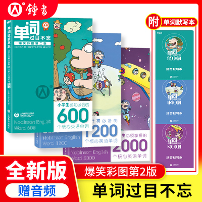 单词过目不忘爆笑彩图第二版