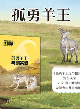 孤勇羊王之与狼共舞 注音版 沈石溪 动物小说大王 fb安徽少年儿童出版社
