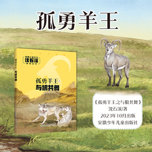 动物小说大王 孤勇羊王之与狼共舞 沈石溪 社 注音版 yd安徽少年儿童出版