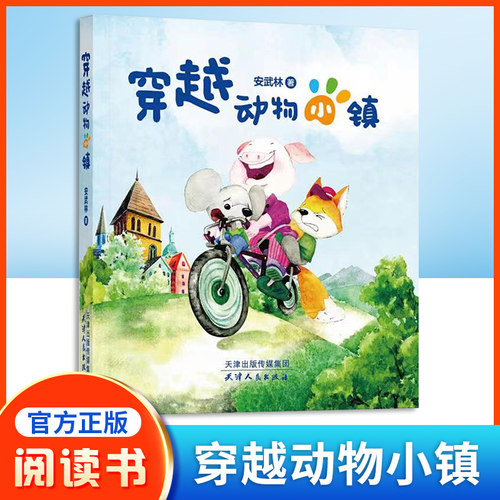 穿越动物小镇 安武林 著fb 天津人民出版社