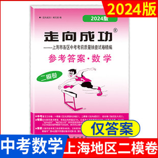 走向成功二模卷中考数学参考答案 第二学期期中考试卷 现货走向成功中考 2024年版 上海市各区县中考考前质量抽查试卷精编