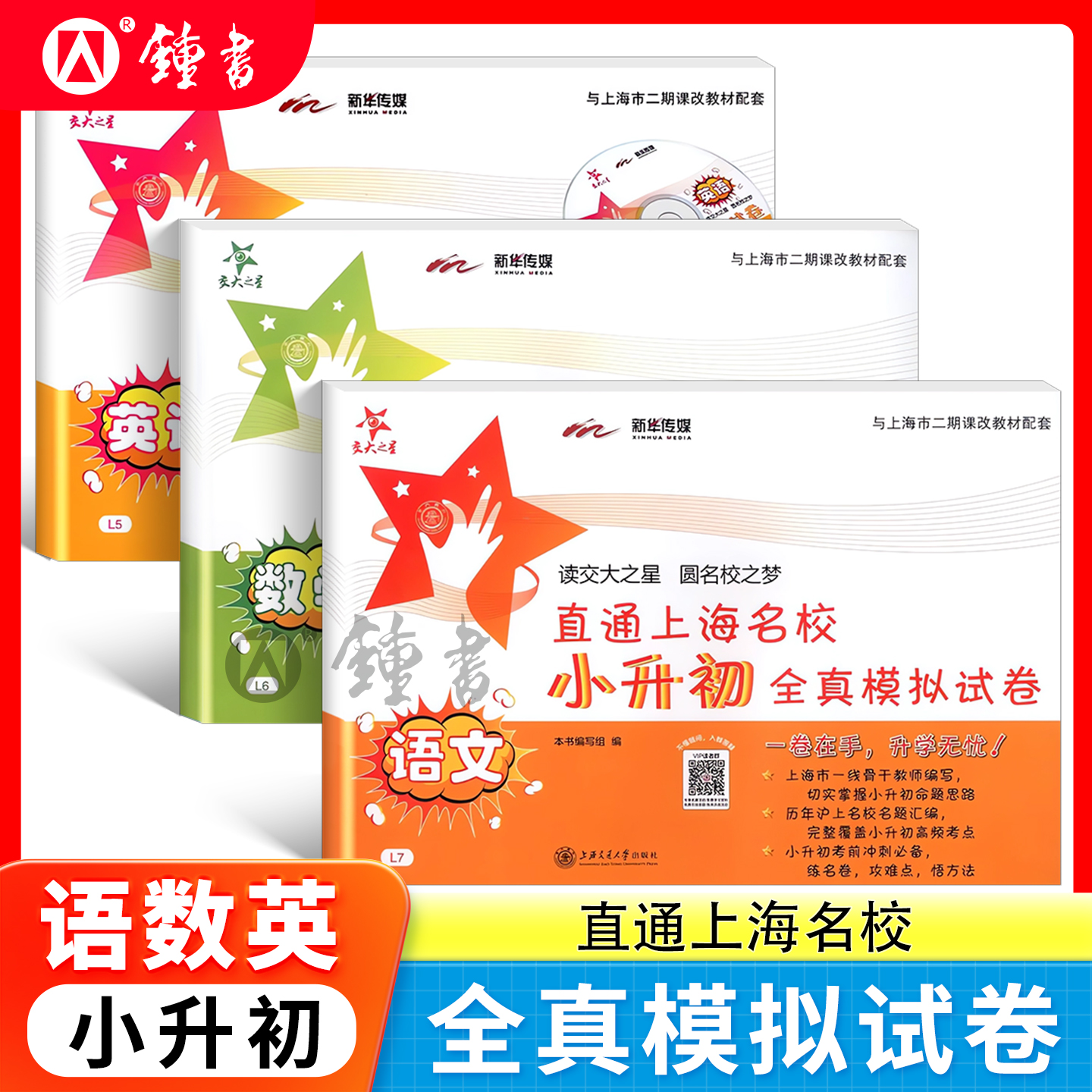 交大之星小升初全真模拟试卷 语文+数学+英语 直通上海名校小升初试卷上海版 上海交通大学出版社 小学升学考试模拟卷全套