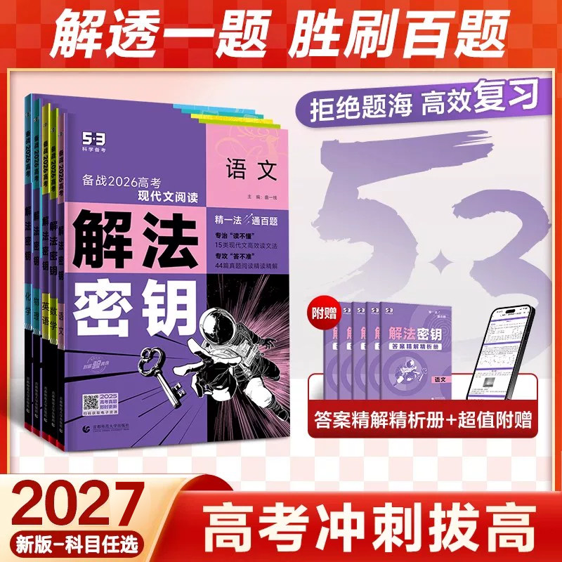2027五三53五年高考三年模拟解法密钥真题突破语文数学英语物理化学生物政治地理历史解法秘钥高三一轮二轮总复习资料教辅试题训练