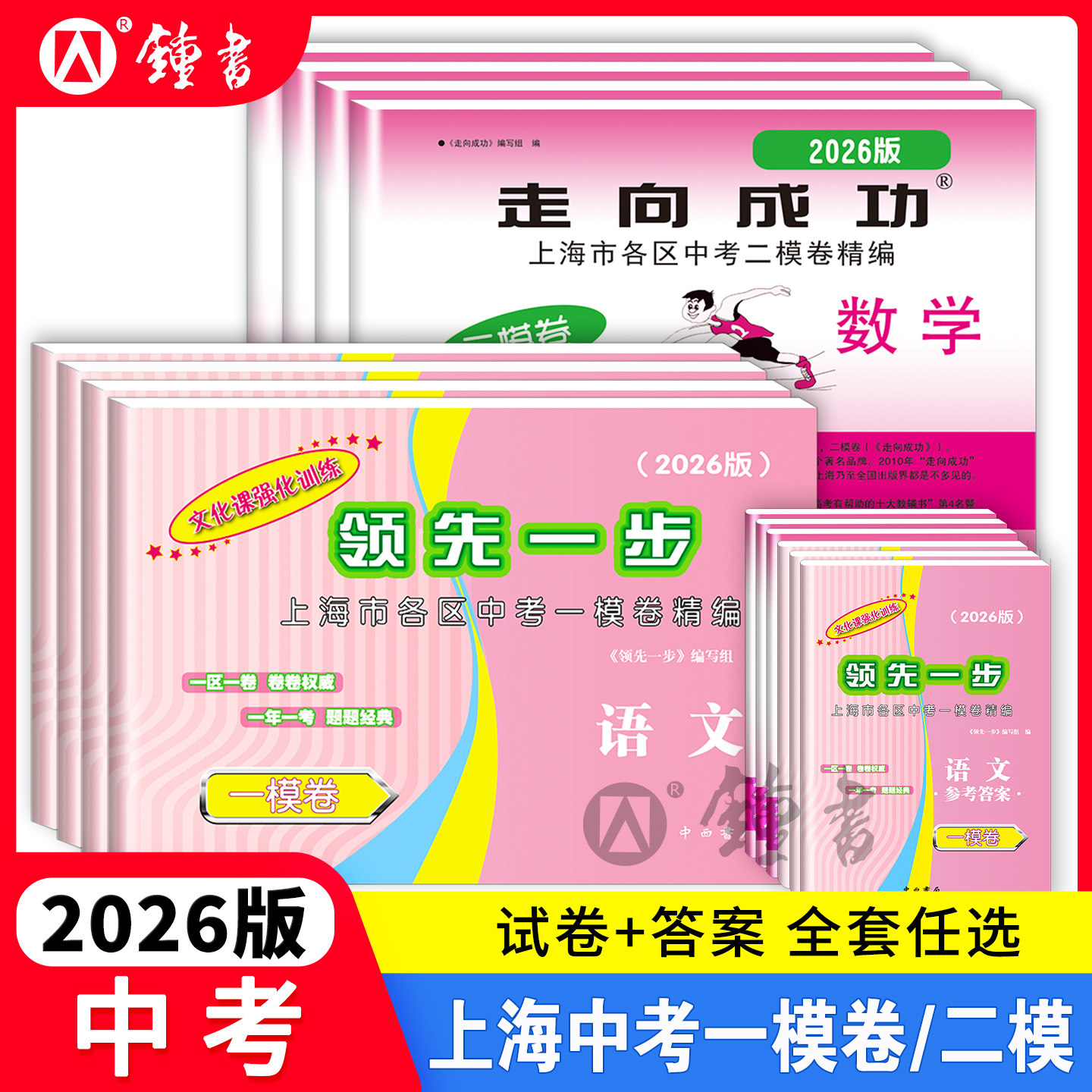 2026上海中考一模卷领先一步一模卷数学英语文物理历年真题初三文化课强化训练化学历史道法走向成功二模卷初中九年级试卷中西书局