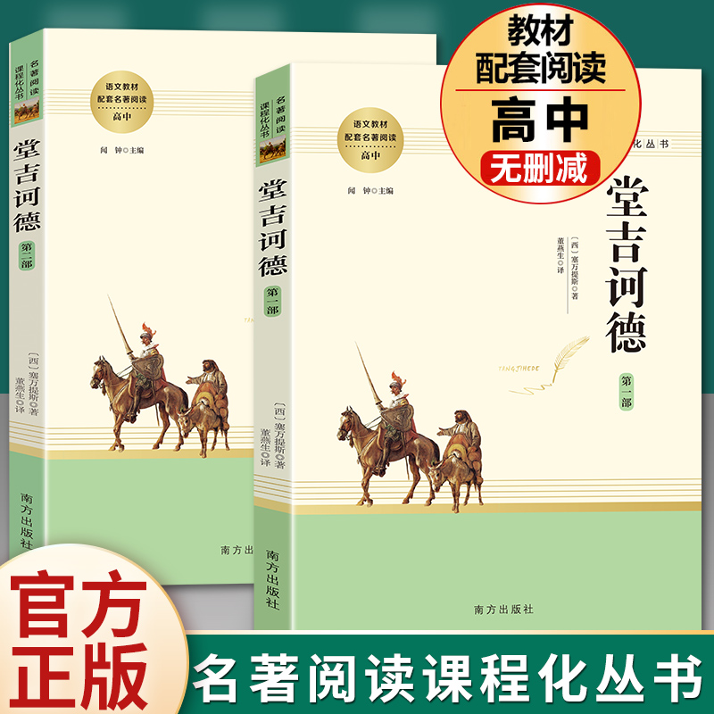 堂吉诃德 （西班牙）塞万提斯原著正版 名著阅读高中语文高一高二高三学生课外阅读书籍经典名著阅读课程化丛书 智慧熊 南方出版社