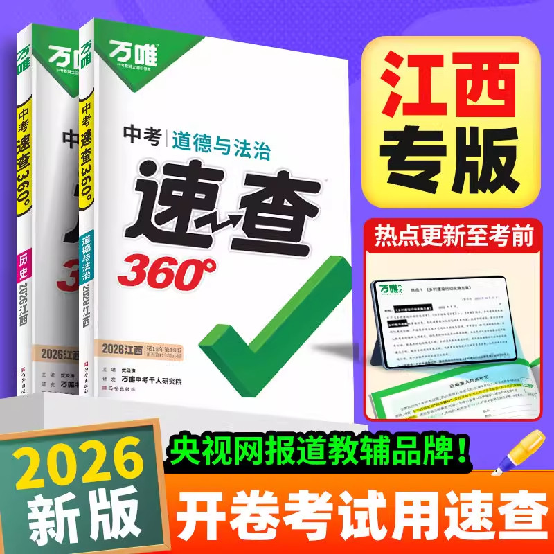 【江西专版】2026万唯中考江西速查360道德与法治政治历史初三九年级考试开卷神知识点速记手册总复习资料试题研究万维官方旗舰店