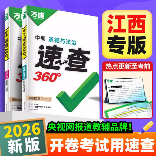 【江西专版】2026万唯中考江西速查360道德与法治政治历史初三九年级考试开卷神知识点速记手册总复习资料试题研究万维官方旗舰店