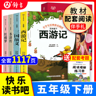 2026快乐读书吧一年级下册读读童谣和儿歌配套阅读童书四大名著西游记中国古代寓言故事鲁滨逊漂流记二三四五六年小学爱丽丝历险记