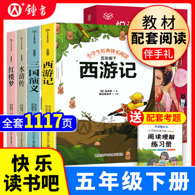 快乐读书吧五年级下册青少年版