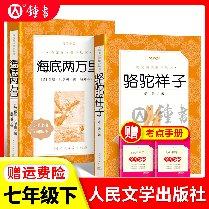 骆驼祥子和海底两万里正版原著人民文学出版社七年级下册老舍初一语文教材同步书目寒假课外书阅读书籍名著图书初中朝花夕拾昆虫记 书籍/杂志/报纸 世界名著 原图主图