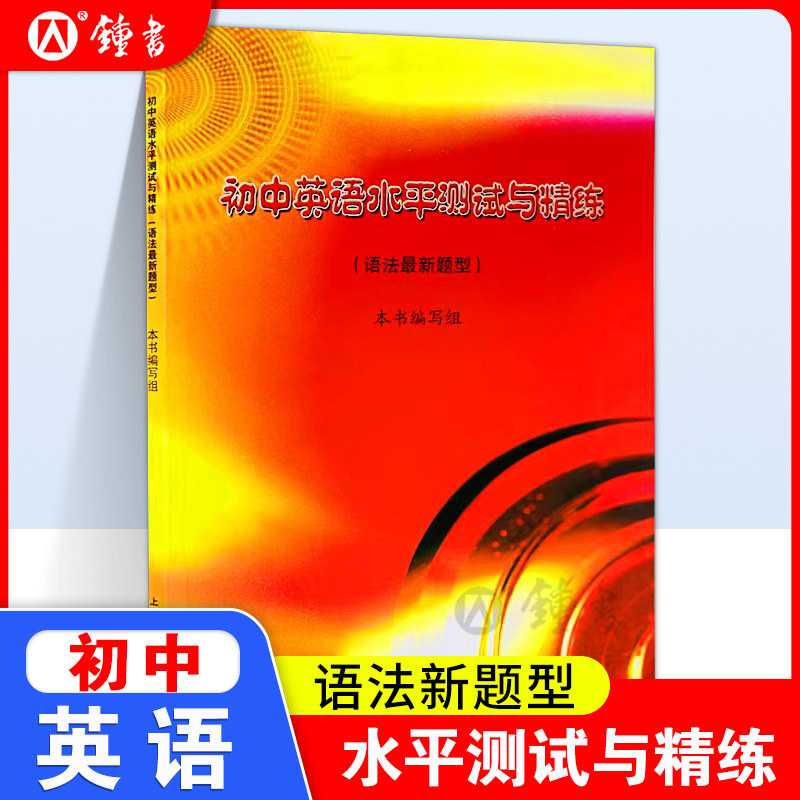 初中英语水平测试与精练语法新题型七八九年级英语教学基本要求英语测试与精炼中考英语语法知识巩固训练习上海科学技术文献出版社