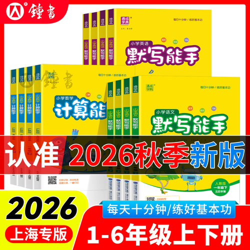 上海专版小学计算默写能手沪教版