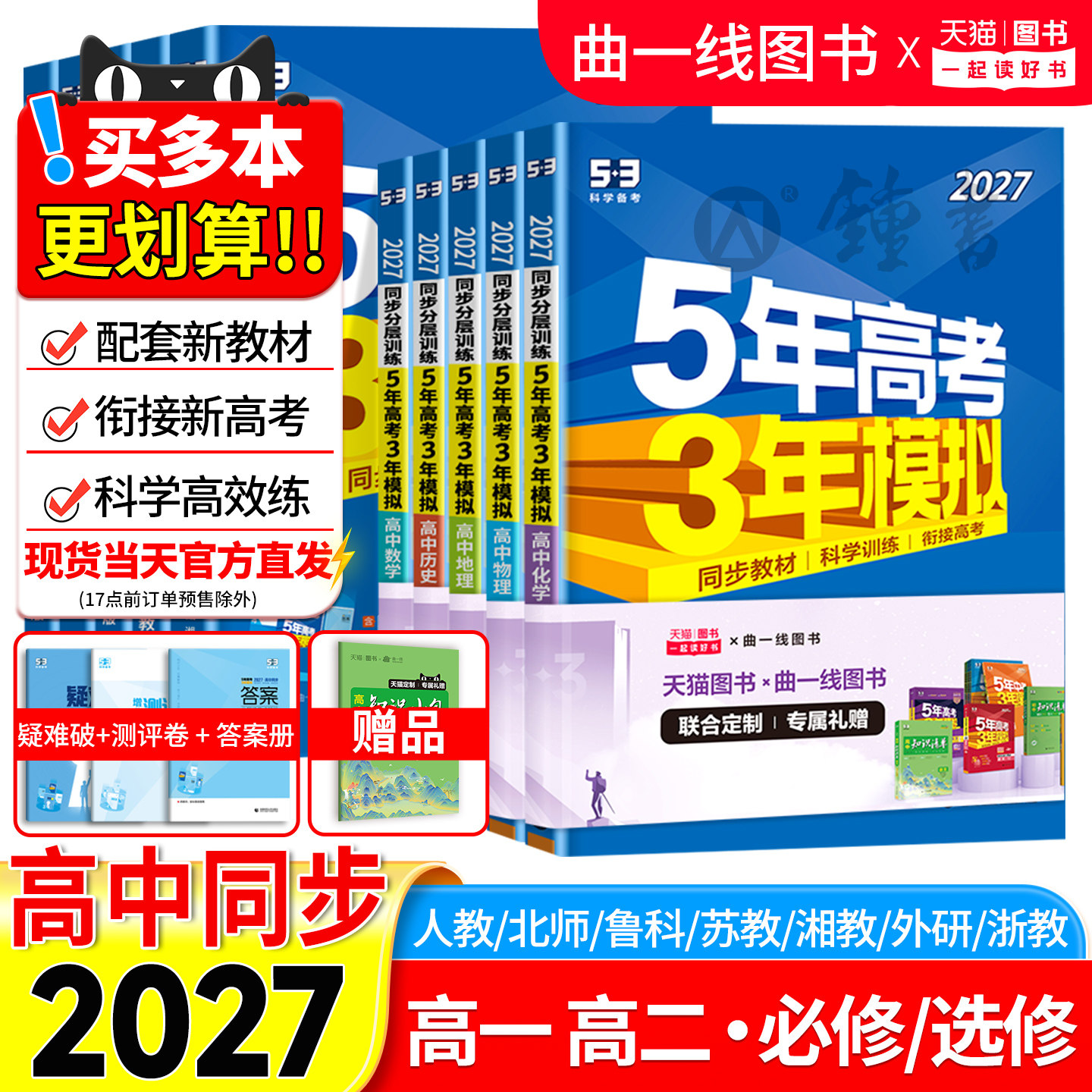 【赠高中总结】2027/2026五年高考三年模拟高一高二高中同步练习册五三必修一二三选择性必修53语文数学英语物理化学生物历史地理 - 实物图