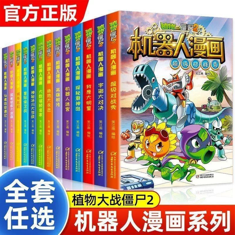 植物大战僵尸2机器人漫画书儿童小学生美丽芯世界海神的惩罚万能机器人恐龙科学末日星球真假英雄争夺战童书中国少年儿童出版社