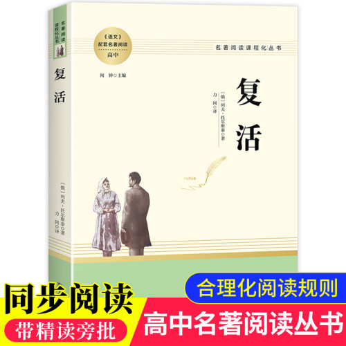 复活 原著正版无删减名著阅读高中语文高一高二高三学生课外阅读书籍经典名著阅读课程化丛书 智慧熊南方出版社