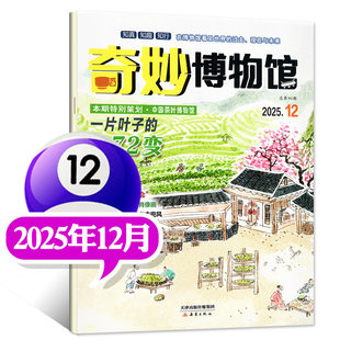 奇妙博物馆杂志2026年世界博物馆奇妙之旅青少年科普百科探秘博物少年科学画报期刊杂志书小学生儿童趣味认知科普百科课外阅读