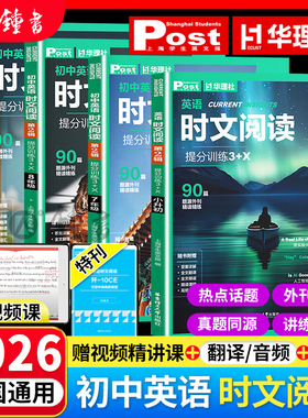 2026初中英语时文阅读提分训练3+X ssp时文阅读华理社上海学生英文报小升初六七八九年级第二辑英语外刊中考阅读理解华东理工出版