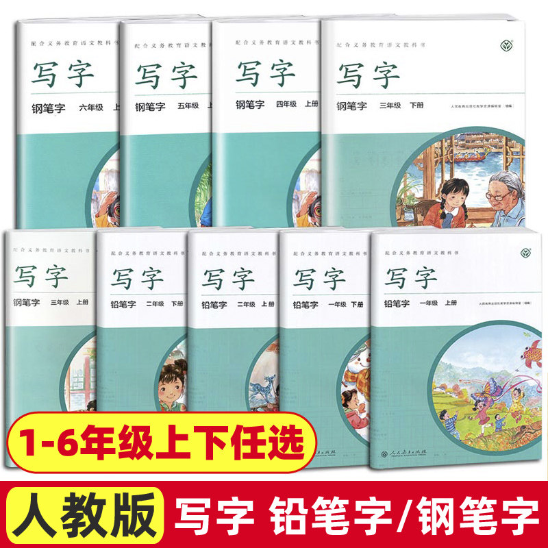 2023三年级上册练字帖钢笔字帖人教版写字一年级铅笔字二年级练字本四年级五年级六年级小学语文同步教材写字本人民教育出版社属于什么档次？