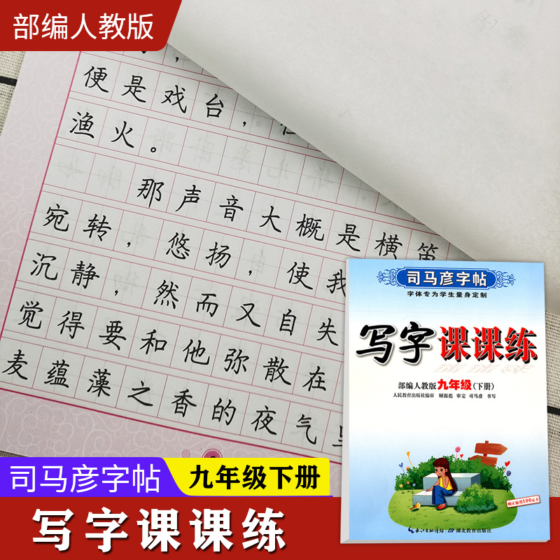 司马彦字帖写字课课练九年级下册 部编人教版 小学生语文字词句同步训练笔画偏旁部首结构练习册楷行书笔画笔顺临摹练字帖每日一练