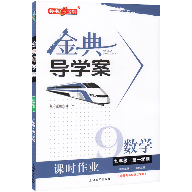 钟书金牌 金典导学案 数学  九年级第一学期  9年级上册 同步讲练+同步双练+同步双测（学练考三合一）上海大学出版社