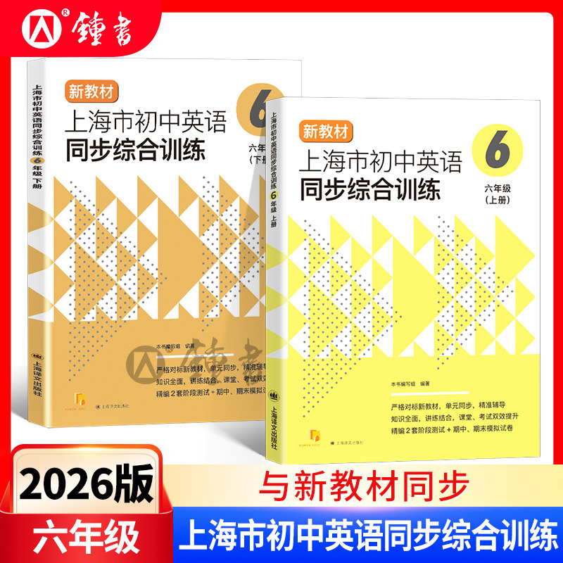 上海市初中英语同步综合训练6上下六年级上下册严格对标新教材单元同步精准辅导知识全面讲练结合课堂考试双效提升 上海译文出版社