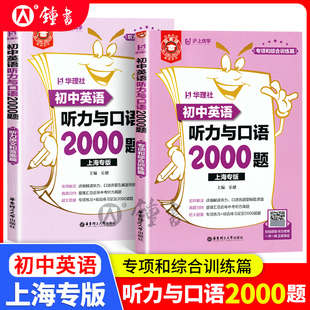 金英语初中英语听力与口语2000题 沪上优学华理社 初一初二初三中考789年级英语听力口语练习中考真题解析 华东理工大学出版社