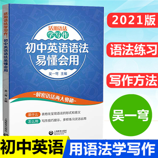 活用语法学写作初中英语语法易懂会用 初一初二初三适用 中考英语精讲精练全解复习知识清单初中英语语法大全上海教育出版社