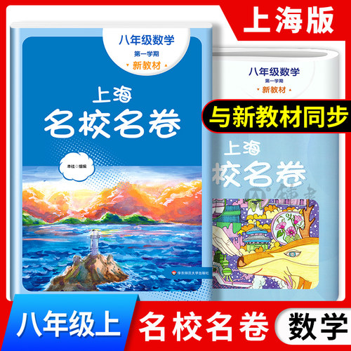 上海名校名卷数学八年级上