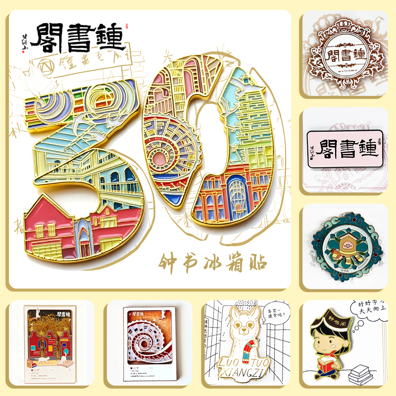 钟书阁·门店系列冰箱贴广州漂流瓶都江堰地图深圳建筑流沙钟书logo冰箱贴钟书阁狮狮宝蟹蟹宝章章宝鲸鲸宝冰箱贴 钟书阁文创