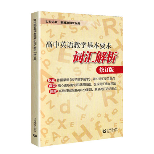 高中英语教学基本要求——词汇解析修订版 世纪外教·新标准词汇丛书 上海教育出版社