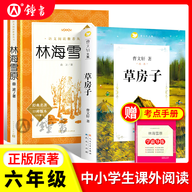 林海雪原+草房子 2本套装 曹文轩 人民文学出版社学生版青少年无删减初中生小学生五年级六年级初中课外阅读书籍