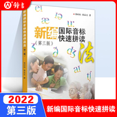 新编国际音标快速拼读法第三版 小学生音标学习书复旦大学出版 社初中英语音标课本单词拼读自学教材国际音标英语教程书