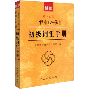 新版中日交流标准日本语初级词汇手册 标准日语自学入门基础教程日文新标日中级教材自学参考资料 人民教育出版社