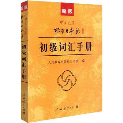 新版中日交流标准日本语初级词汇手册 标准日语自学入门基础教程日文新标日中级教材自学参考资料 人民教育出版社
