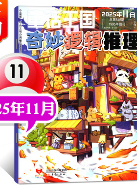 童话王国奇妙逻辑推理杂志2025年10月9月7月8月合刊做做头脑体操变身逻辑达人7-12岁小学生数学思维训练课外阅读创造观察能力