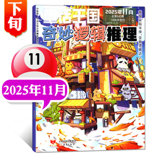 童话王国奇妙逻辑推理杂志2025年10月9月7月8月合刊做做头脑体操变身逻辑达人7 12岁小学生数学思维训练课外阅读创造观察能力