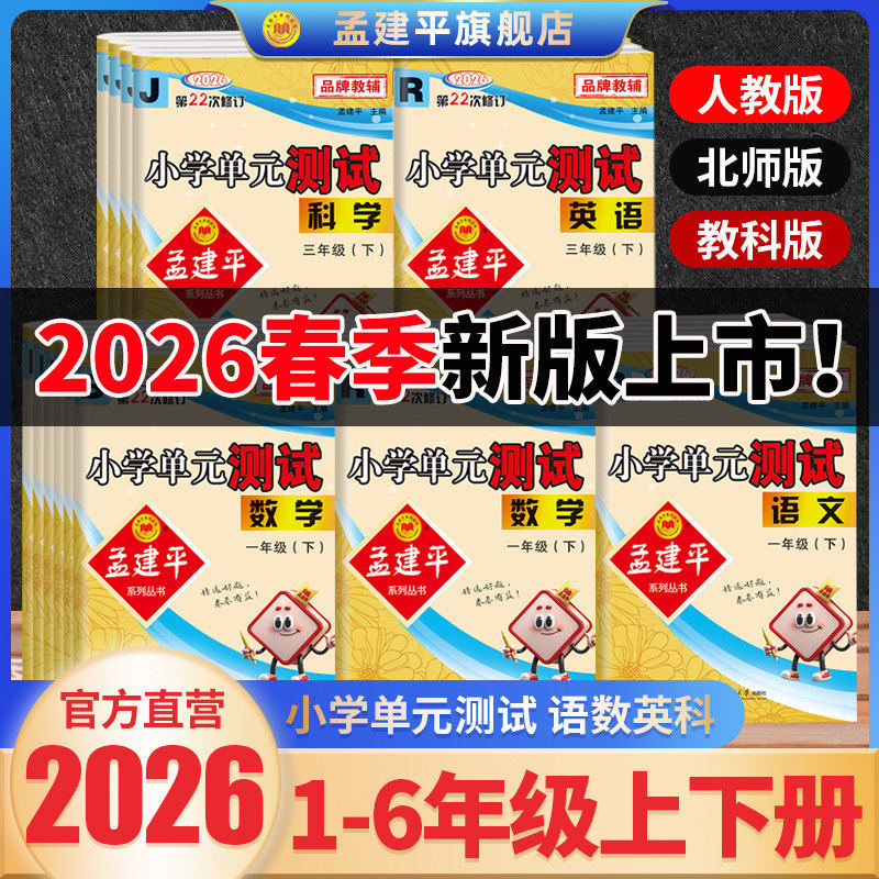 2026春孟建平小学单元测试卷一二年级三年级四五六年级上册下册全套各地期末试卷语文数学英语科学人教版北师小学同步训练题练习册