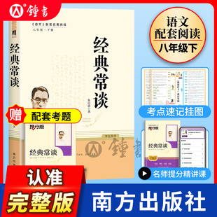 经典常谈朱自清原著正版八年级下册必读与人民教育出版社同系列语文课外书阅读初中初二语文配套经典文学名著无删减人教南方完整版