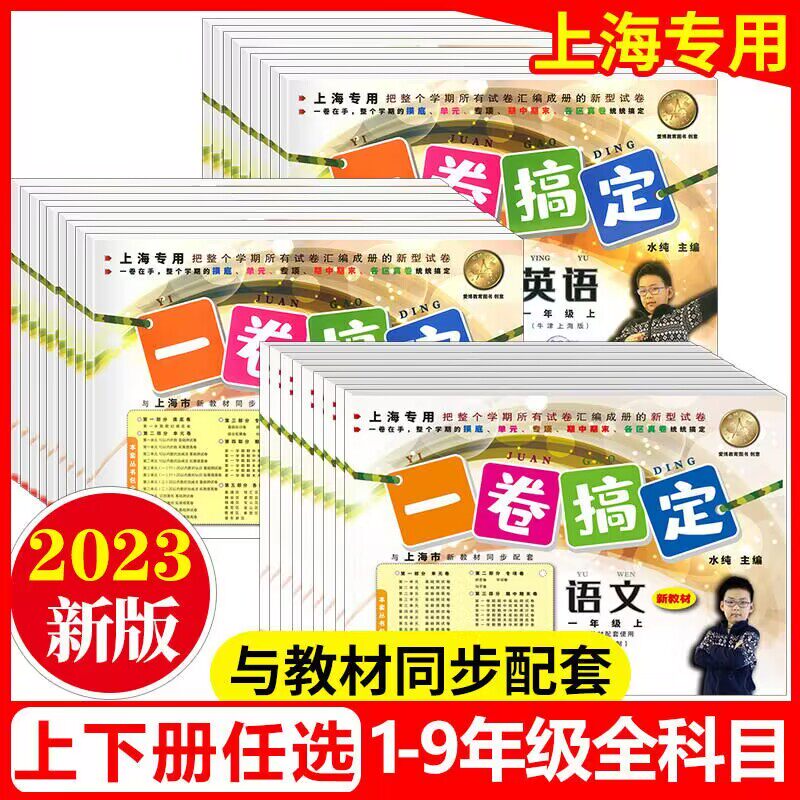 2023一卷搞定四年级上册数学语文英语一二年级三年级五年级六年级七年级沪教版上海教材专用试卷测试卷子八年级初三期末专项练习卷怎么看?