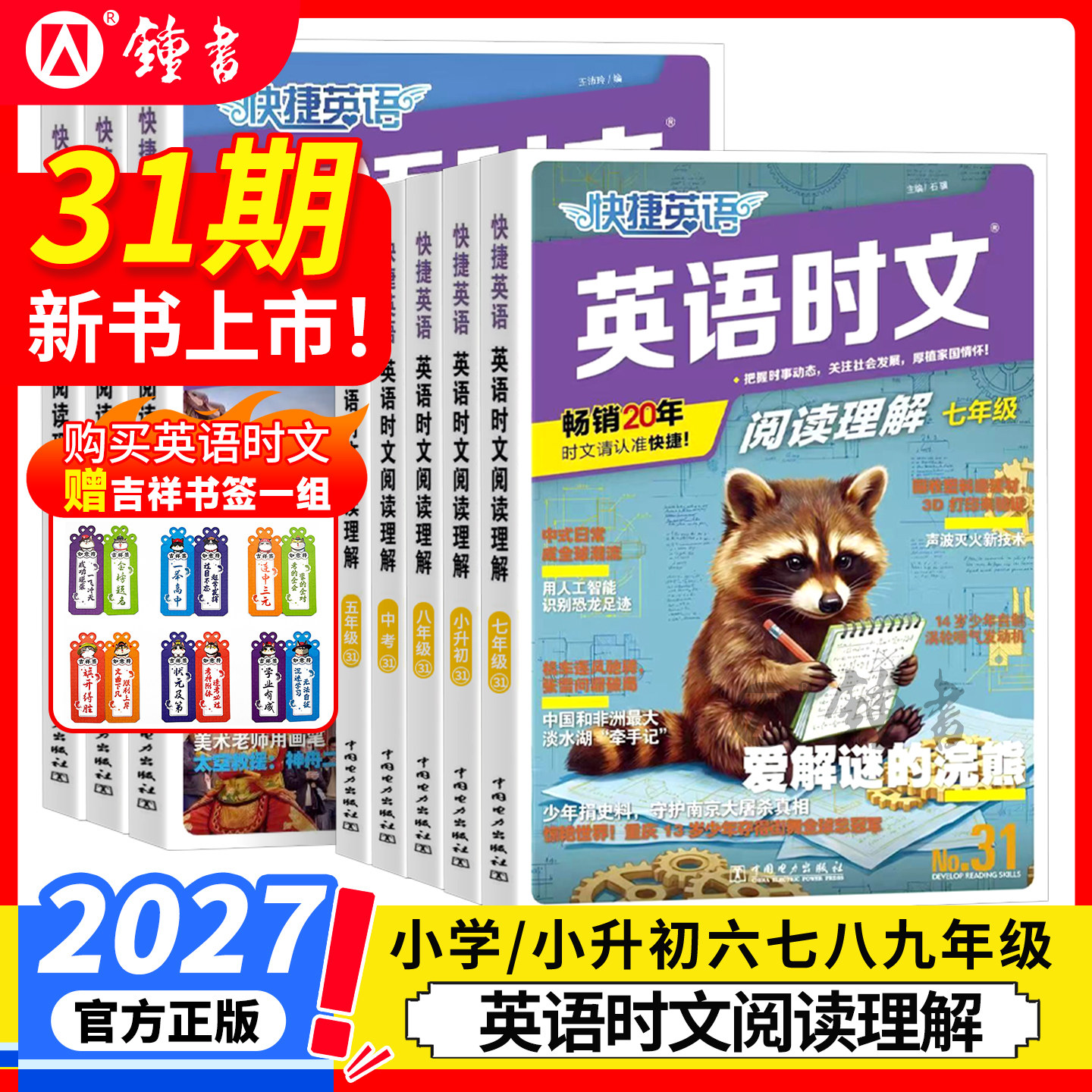 2027新31期30期快捷英语时文阅读理解七年级八九初中英语语法听力周周训练传统文化外刊学霸三四五六小学写作高一二三高考热点练习