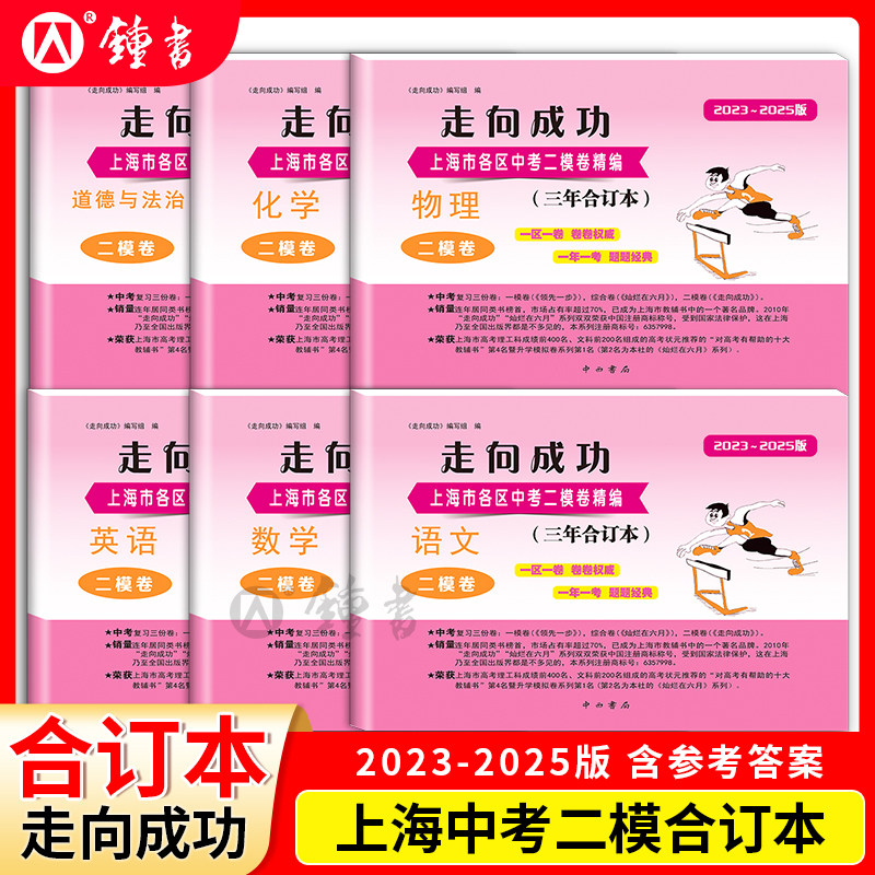 走向成功上海中考二模卷三年合订本2023-2025版数学物理化学语文英语中西书局二模卷合订本九年级模拟试卷上海初三中西书局
