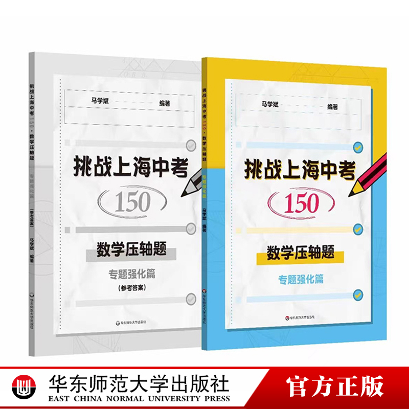 挑战上海中考150 数学压轴题 专题强化篇 中考数学模拟题 历年各区一模 二模适合中学生数学教辅练习华东师范大学出版社