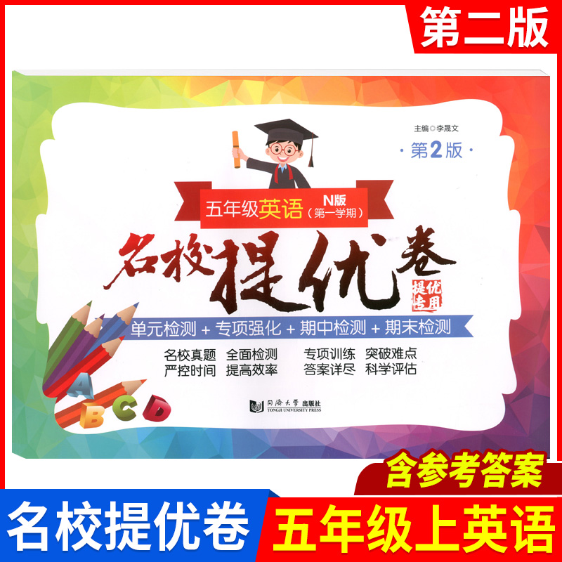 名校提优卷五年级上册英语第2版