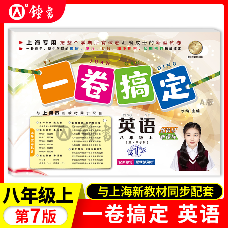 一卷搞定英语牛津N版8年级上